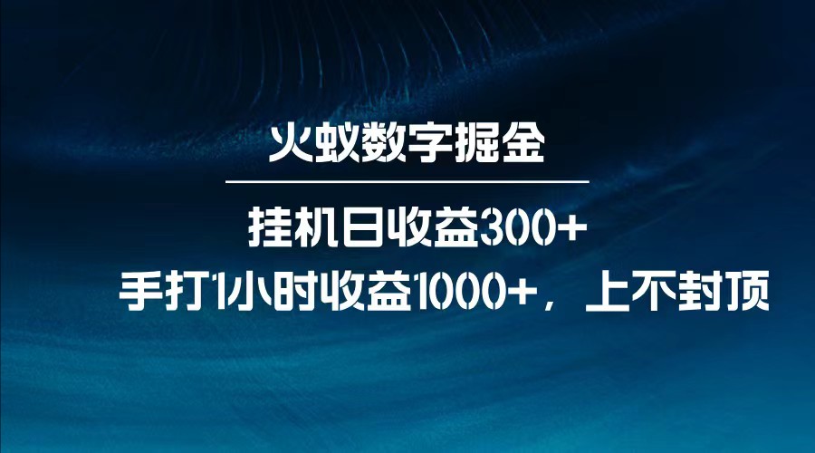 全网独家玩法，全新脚本挂机日收益300+，每日手打1小时收益1000+-大可网创
