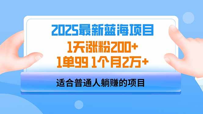 （14573期）2025蓝海项目 1天涨粉200+ 1单99 1个月2万+-大可网创