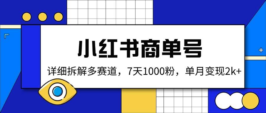 （14579期）小红书商单号，详细拆解多赛道，7天1000粉，单月变现2k+-大可网创