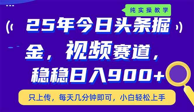 （14581期）25年今日头条掘金最新视频赛道玩法，稳稳日入900+，副业兼职的不二之选-大可网创