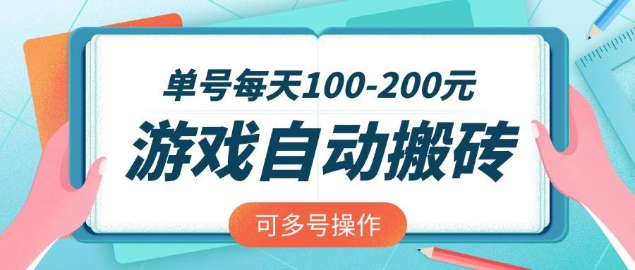（14582期）游戏全自动搬砖，单号每天100-200元，可多号操作-大可网创