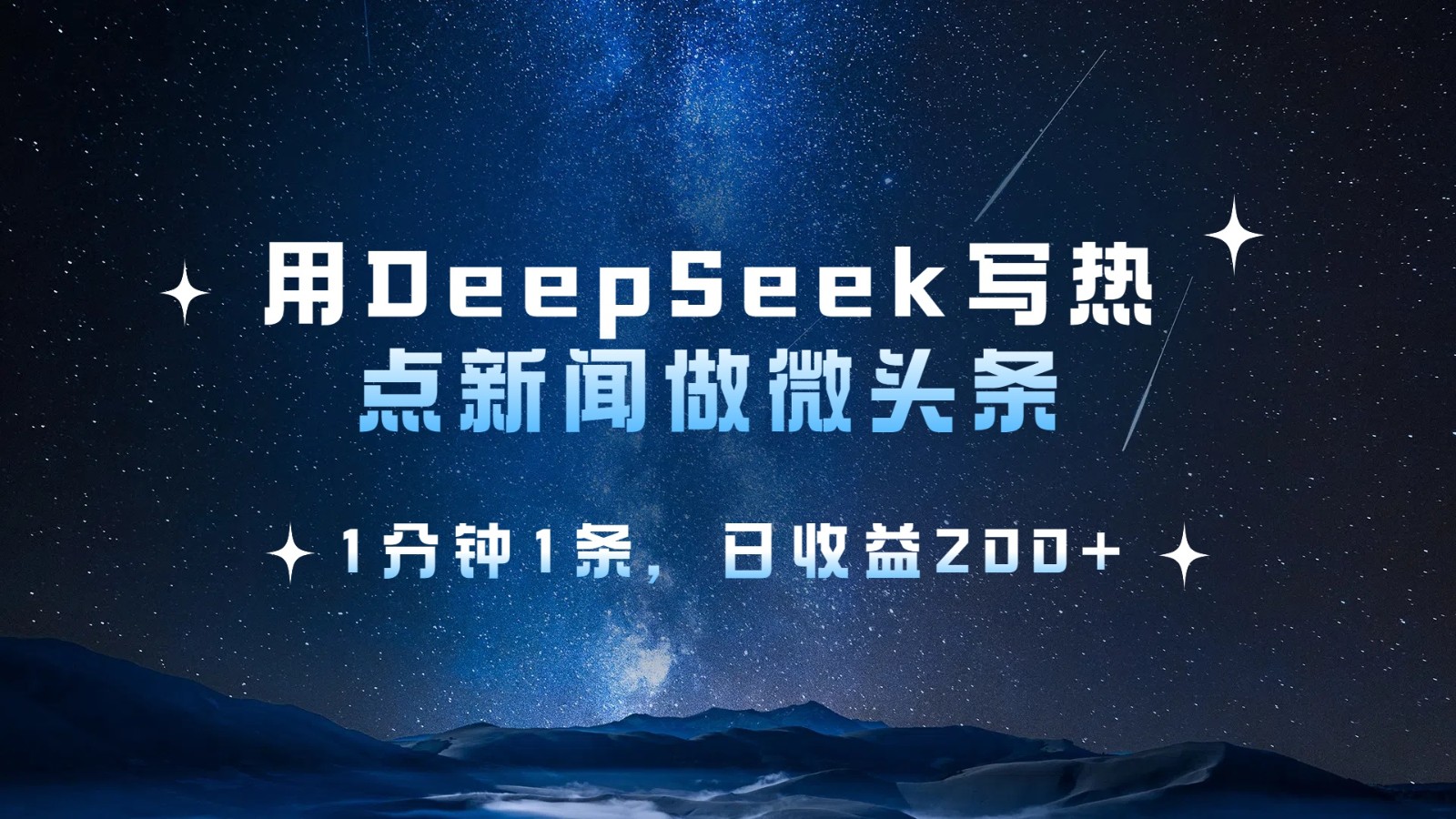 用DeepSeek写热点微头条，1分钟1条，日收益200+-大可网创