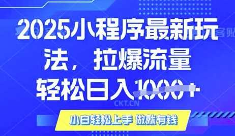 25年最新小程序升级玩法对接腾讯平台广告产被动收益，轻松日入多张【揭秘】-大可网创