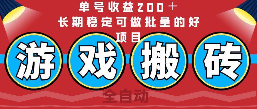 （14592期）全自动游戏搬砖，单号收益200＋，长期稳定可做批量的好项目-大可网创