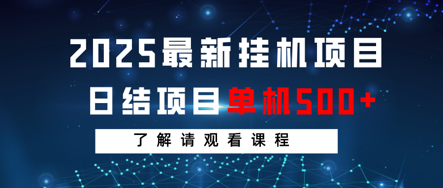 2025最新挂机项目  日结 单机日入500+ 感兴趣观看课程-大可网创