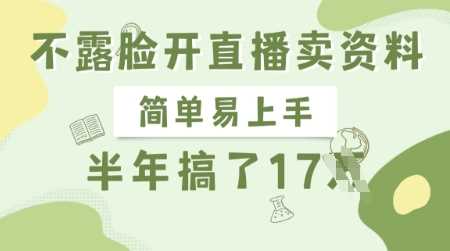 不露脸开直播卖资料，简单易上手，半年搞了17个W，长期正规项目-大可网创
