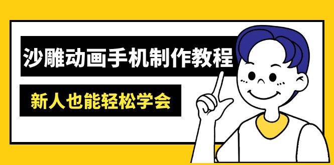 沙雕动画手机制作教程：AM软件操作、素材处理、动画制作、AI工具应用等等-大可网创