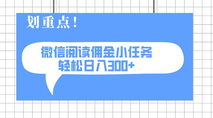 （14107期）2025最新微信阅读小任务，0成本，轻松日入300+可矩阵可放大-大可网创
