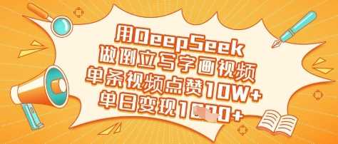 用DeepSeek做倒立写字画视频，单条视频点赞10W+，单日变现多张-大可网创
