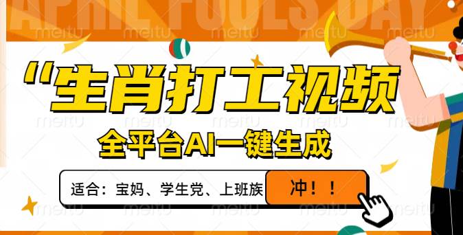 （14115期）生肖打工视频，全平台AI一键生成，单日变现1000+，轻松打造爆款视频！-大可网创