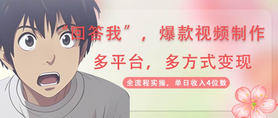 （14116期）回答我爆款视频,自带流量，AI拉新，分成计划等多方式、多平台变现，单…-大可网创