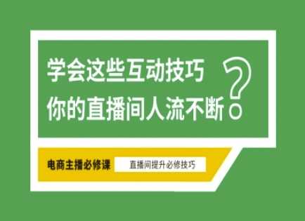 淘宝直播必备直播间互动技巧，掌握这些方法下一个头部主播就是你-大可网创