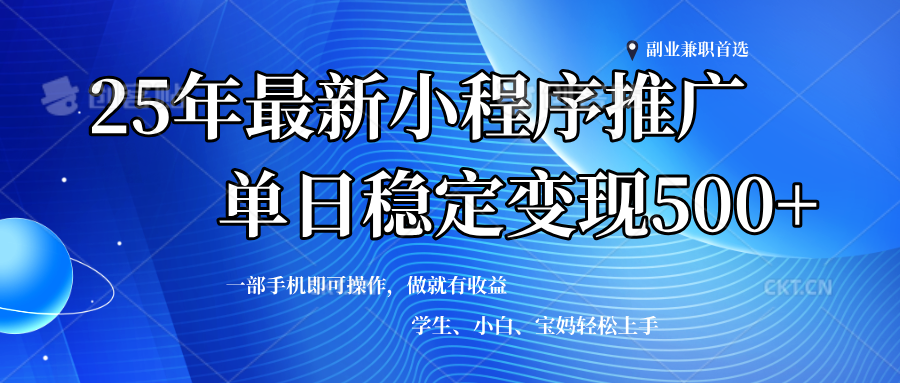（14132期）2025年微信小程序最新升级玩法，全自动推广，稳定日入500+，小白轻松上手-大可网创