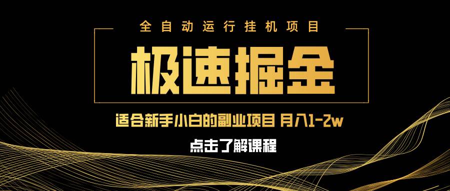 （14138期）急速掘金，单设备日入600+，小白轻松月入一万八 副业的不二之选-大可网创