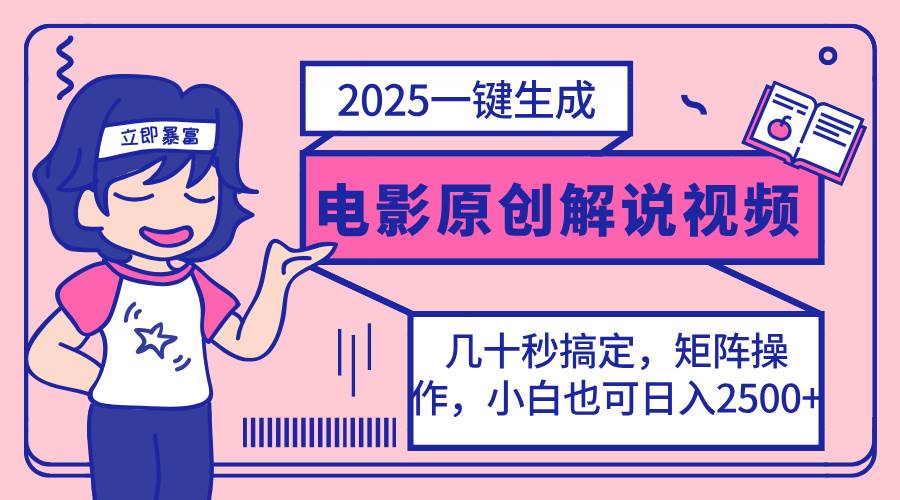 （14154期）2025最新一键生成原创电影解说视频，小白也可无脑矩阵操作，一天几分钟…-大可网创