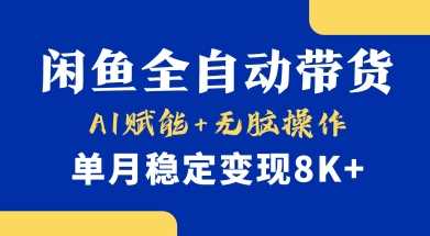 首发【小黄鱼全自动带货】，Ai赋能，无脑操作，单月稳定变现8k+【揭秘】-大可网创
