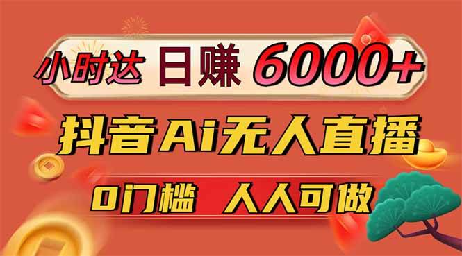 （14162期）日赚6000+！抖音Ai无人直播躺赚新风口，0门槛吃官方亿级流量！-大可网创