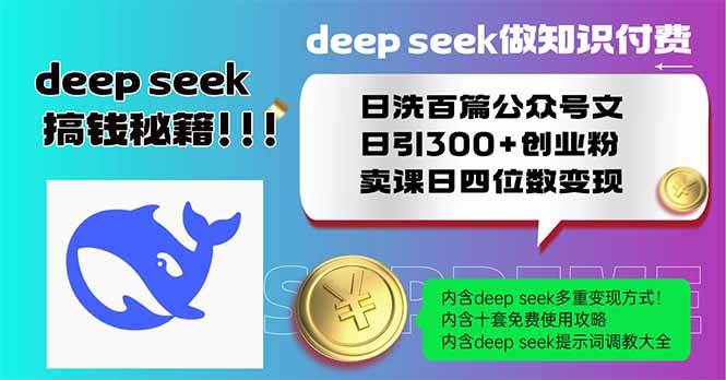 （14163期）Deep seek做知识付费日洗百篇公众号文日引300+创业粉，卖课日四位数变…-大可网创