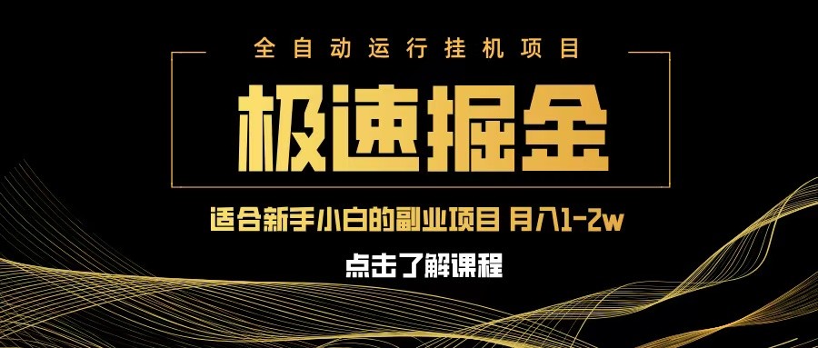 急速掘金，单设备日入600+，小白轻松月入一万八 副业的不二之选-大可网创