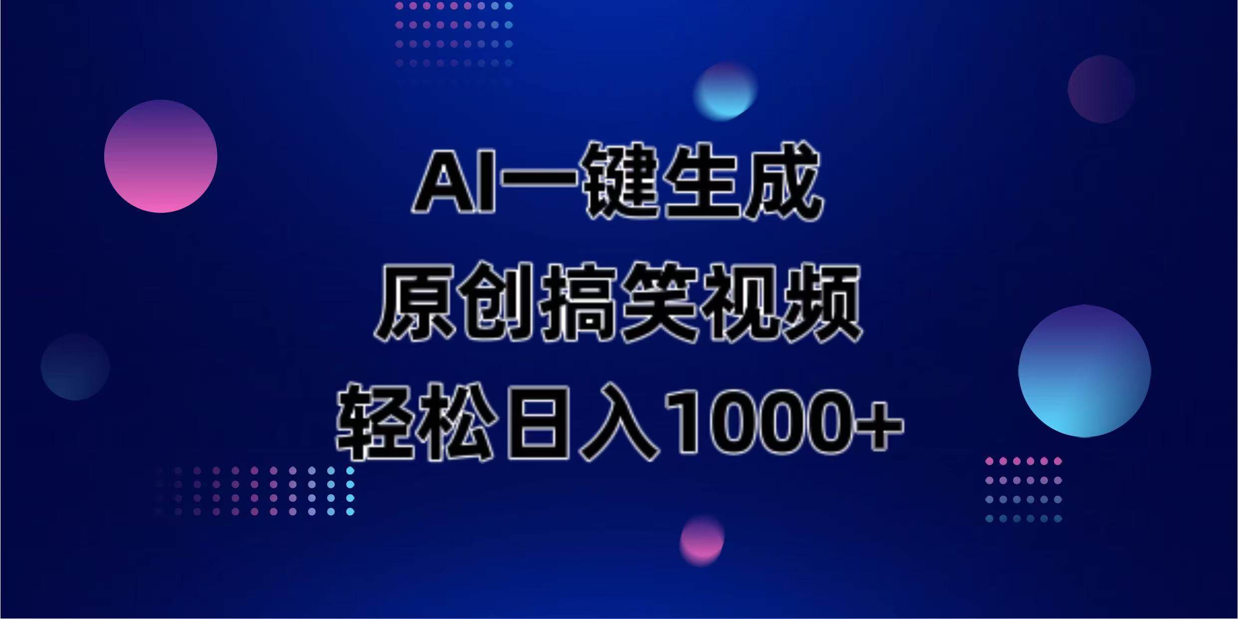 （14169期）AI一键生成原创动物搞笑视频，轻松日入1000+-大可网创
