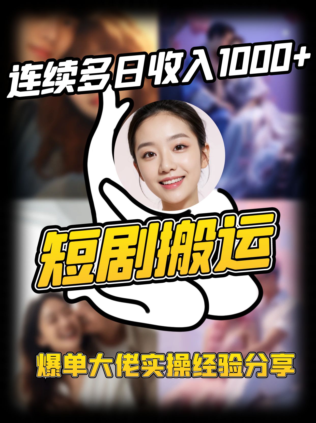 短剧搬运项目 连续多日收入1000+ 爆单大佬实操经验分享-大可网创