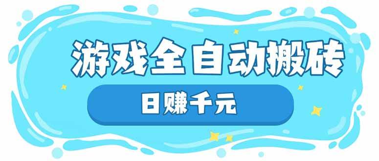 （14187期）游戏全自动搬砖，日赚千元，长期稳定躺赚项目-大可网创