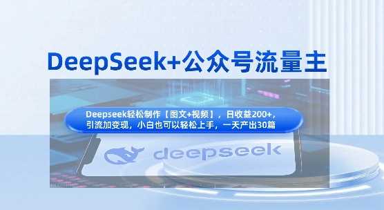 DeepSeek+公众号流量主，知识付费赛道价值变现，引流+变现全流程-大可网创