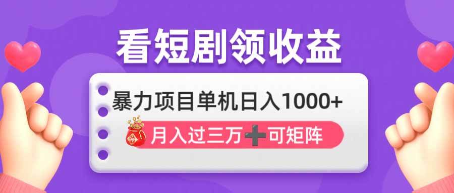 （14198期）看剧即赚无脑躺赚，单机日入1000+，月入3万+，可批量可矩阵，最猛收益…-大可网创