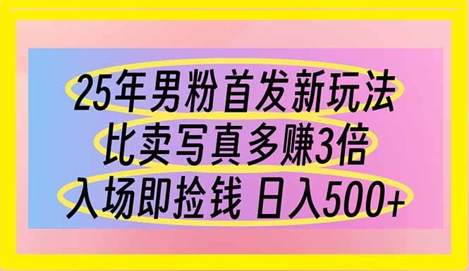 （14219期）25年男粉首发新玩法 比卖写真赚的更多 入场即捡钱 日入500-大可网创