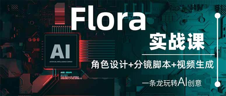 （14225期）Flora实战课：角色设计+分镜脚本+视频生成，一条龙玩转AI创意-大可网创