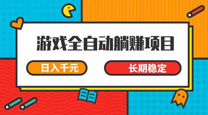 （14228期）游戏全自动挂机躺赚项目，日入千元，小白轻松上，,长期稳定-大可网创