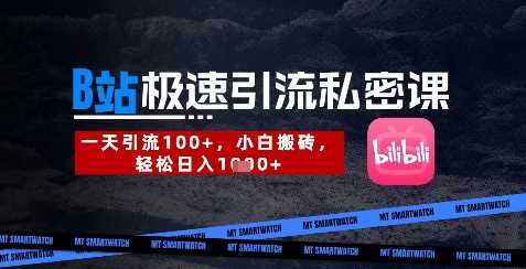 B站创业粉极速引流私密课，一天引流300+，小白搬砖，轻松日入数张-大可网创