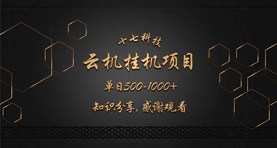 （14239期）云挂机项目单日500-1000知识分享感谢观看-大可网创