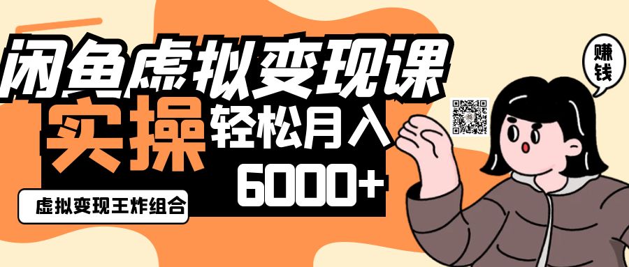 2025闲鱼虚拟产品变现程，实操王炸组合，轻松月入6000+-大可网创
