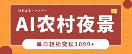 Deepseek制作农村夜景视频，一条视频点赞20W+，单日变现数张-大可网创