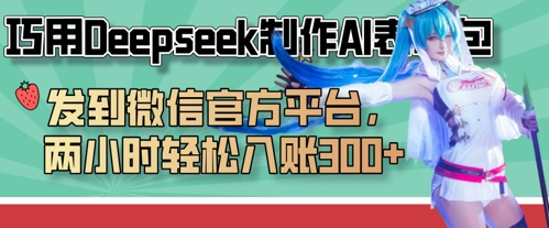 巧用Deepseek制作AI表情包，发到微信官方平台，两小时轻松入账3张+-大可网创