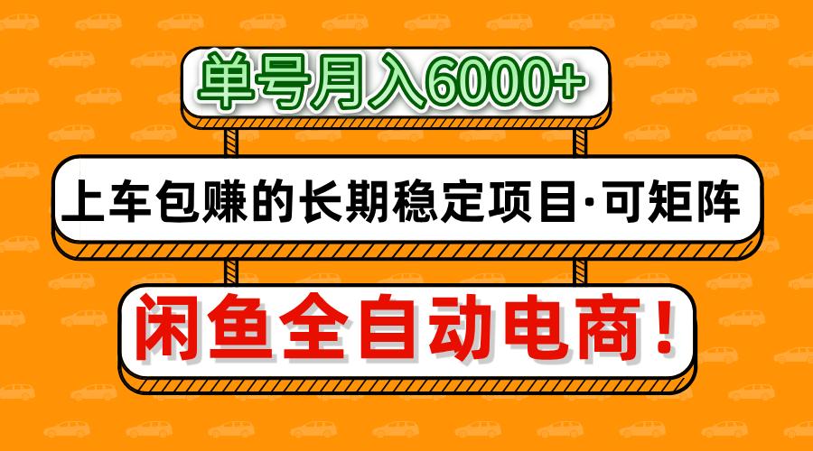 闲鱼全自动电商，月入6000+，上车包赚的长期稳定项目【可矩阵放大】-大可网创