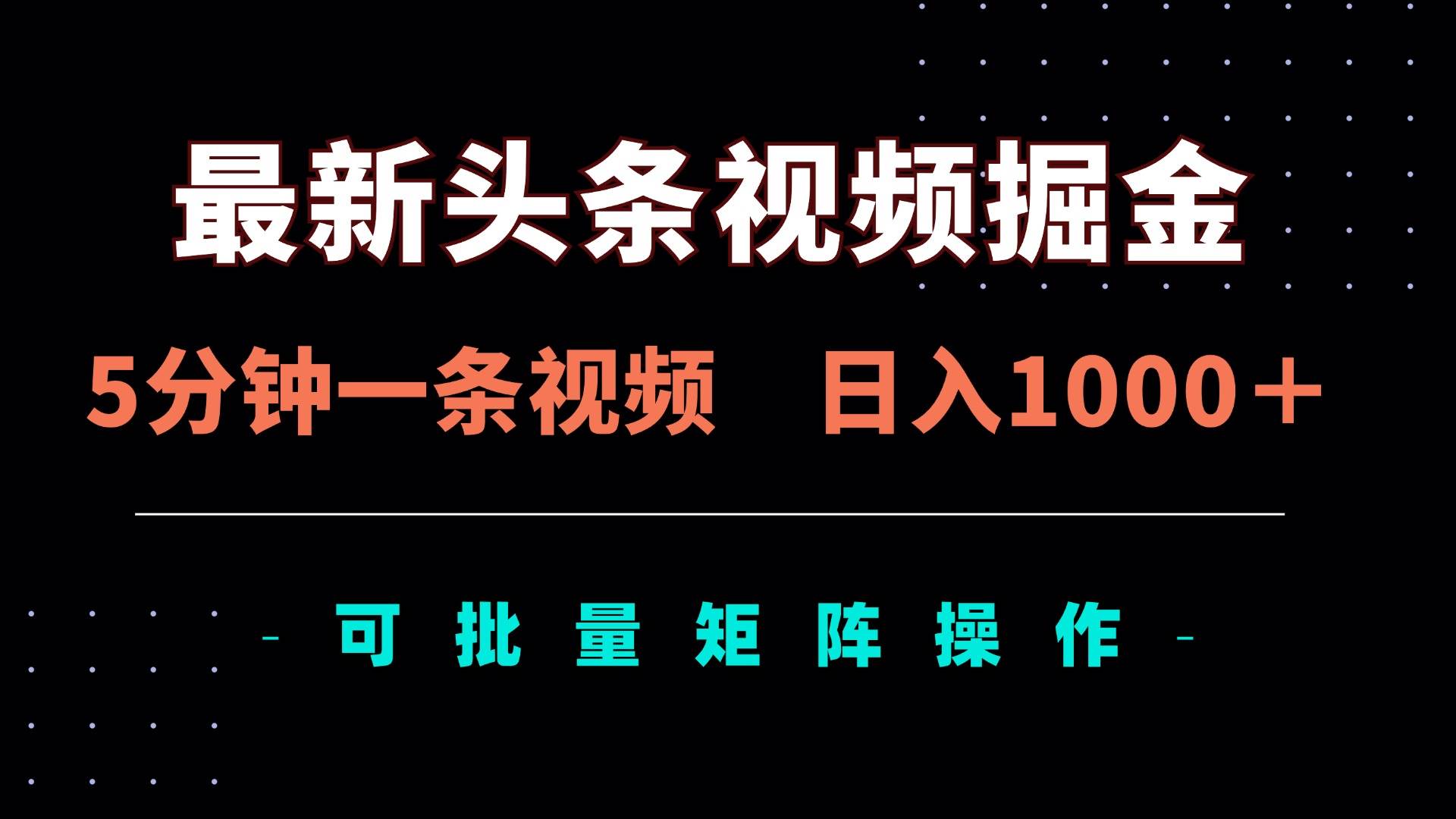 （14261期）最新头条视频掘金，5分钟一条视频，日入1000＋！可矩阵批量操作-大可网创