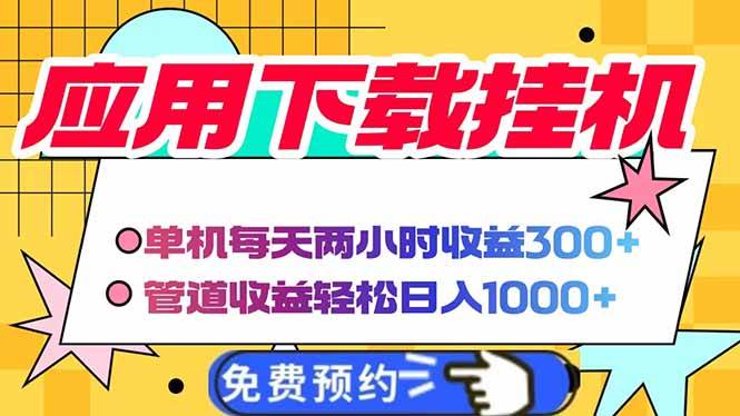 （14263期）电脑挂机应用下载，单机每天俩小时300+管道收益每天轻松日入1000+-大可网创