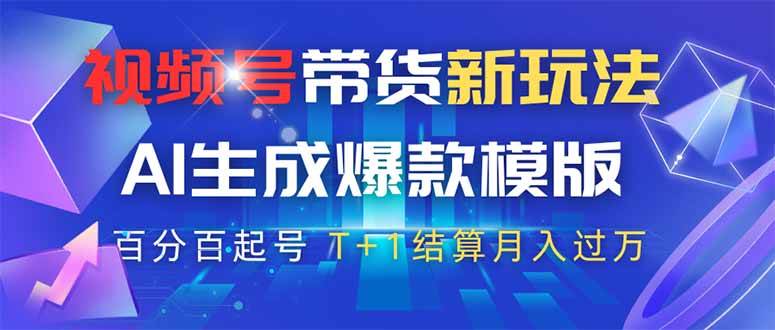 （14280期）视频号带货新玩法，AI生成，百分百原创爆款模版 百分百起号，高佣商品T…-大可网创