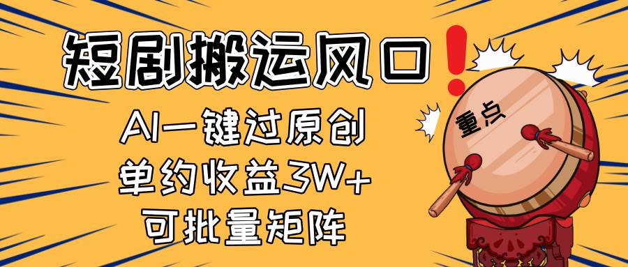 （14282期）2025短剧搬运风口！复制粘贴AI一键过原创，单月收益3W+，新手可矩阵放…-大可网创