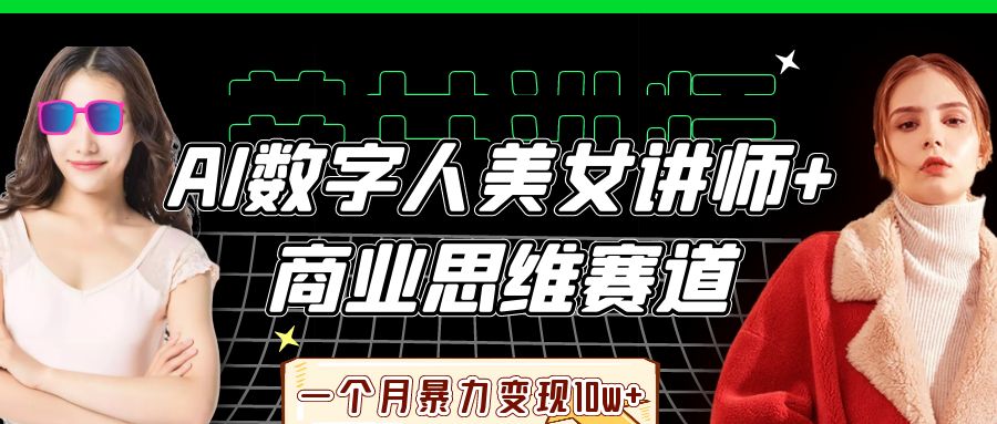 AI数字人美女讲师+商业思维赛道，一个月暴力变现10w+-大可网创