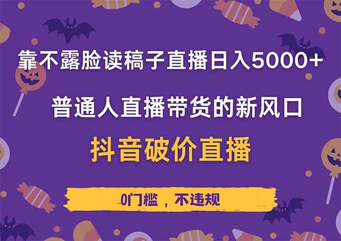 （14285期）靠不露脸读稿子直播，日入5000+，普通人直播带货的新风口，抖音破价直…-大可网创