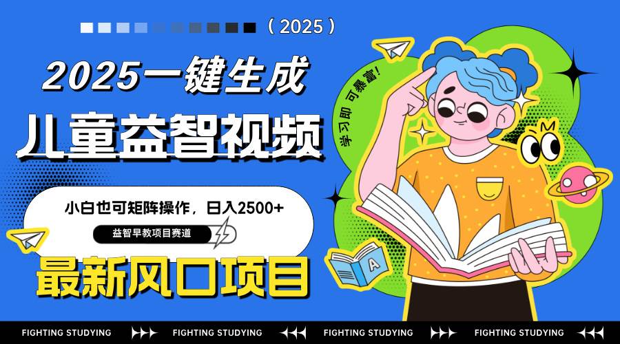 （14291期）最新AI一键生成儿童益智早教视频，小白可矩阵操作，日入2500+-大可网创