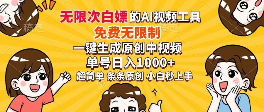 （14307期）超强大的AI工具，免费无限制，一键生成原创中视频，单号日入1000+，小…-大可网创