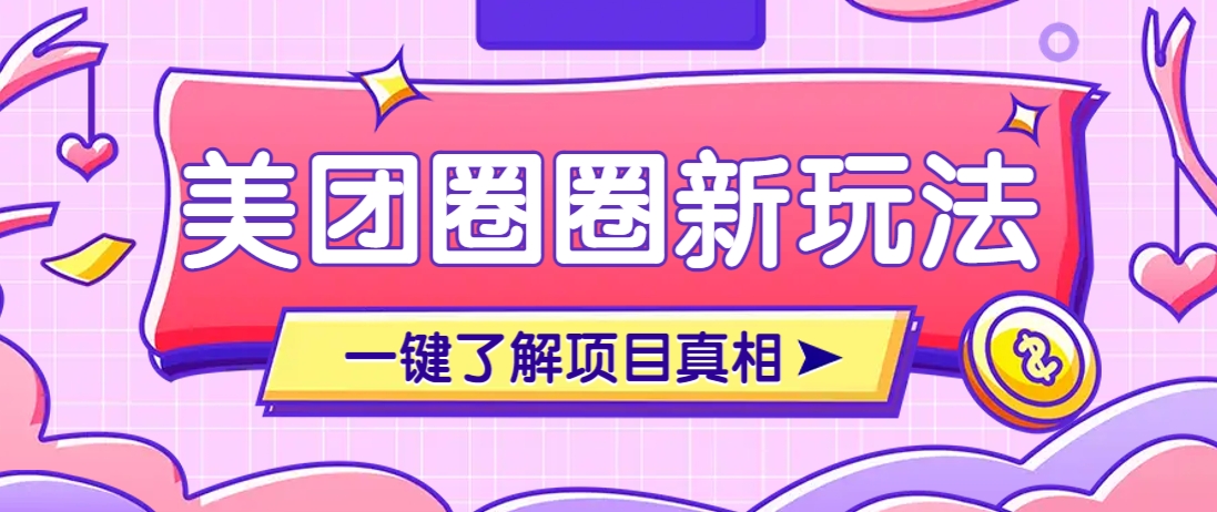 美团CPS赚钱项目新玩法，自动化玩法，有达人十天实现了佣金超过7万元【保姆级教程】-大可网创