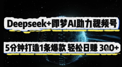 Deepseek+即梦AI助力视频号，5 分钟打造 1 条爆款，轻松日入3张+-大可网创