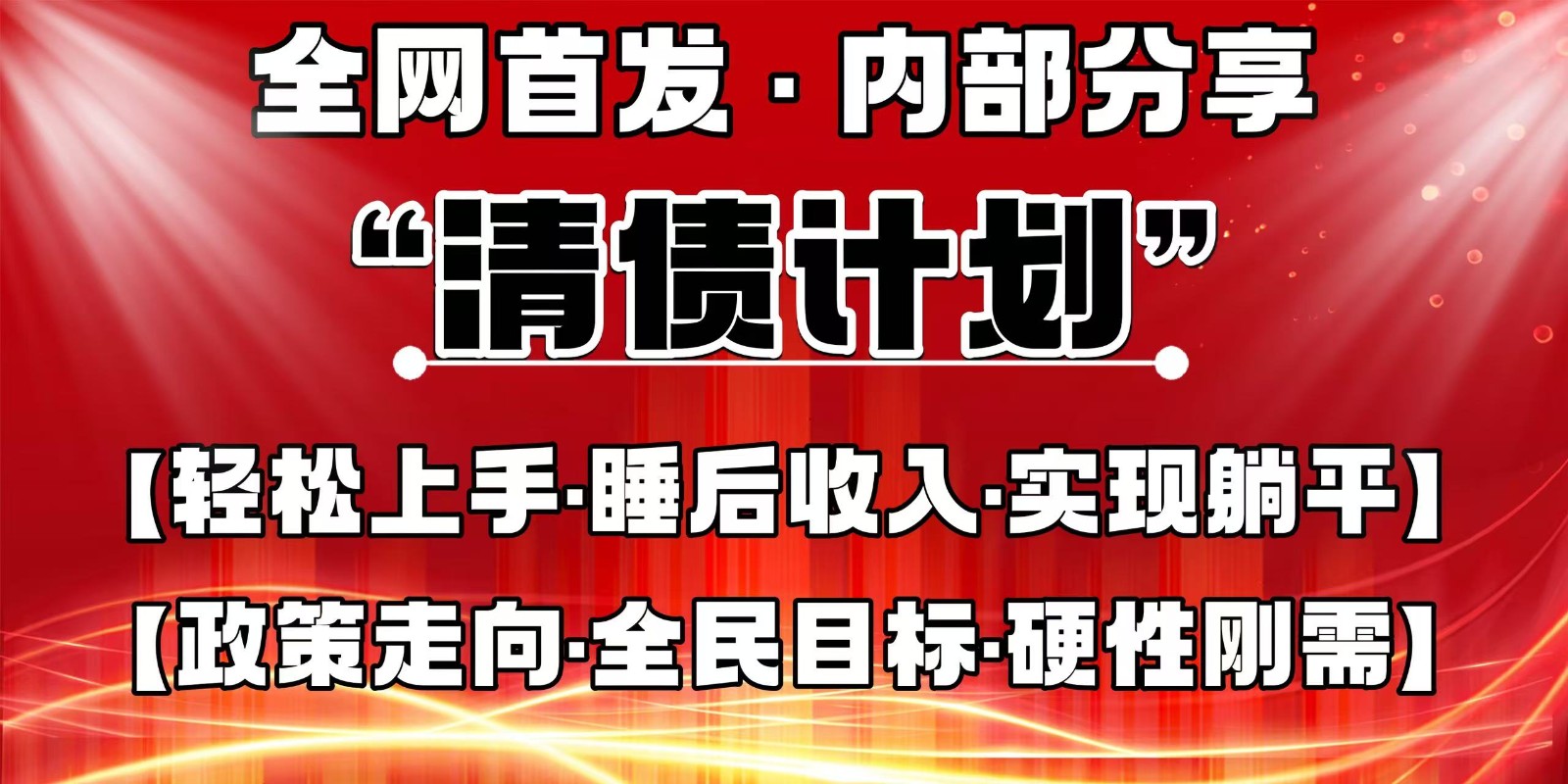 全网首发，内部分享，持续管道收益，真正可发展的事业，自己做老板-大可网创
