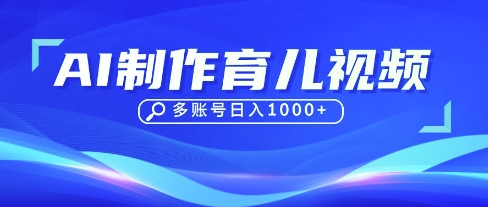 DeepSeek玩转育儿赛道，10来条视频涨粉几W，单日稳定变现1k+-大可网创