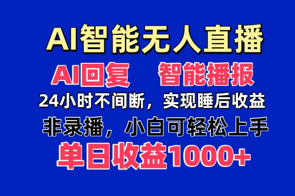 （14320期）AI智能无人直播，无需出镜，单日收益1000+-大可网创